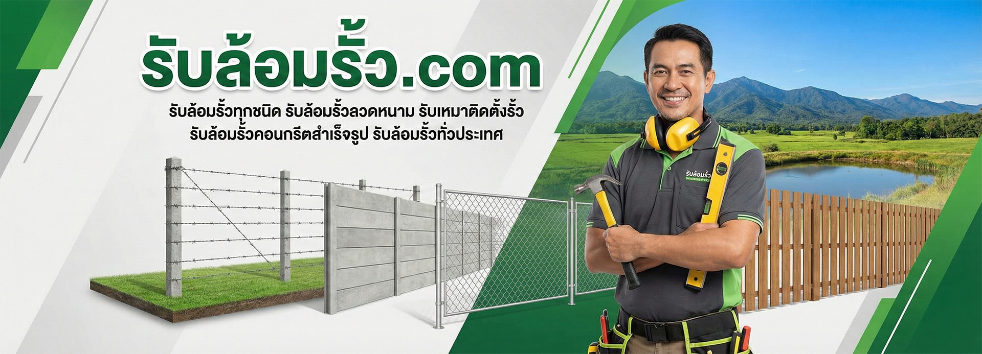 รับล้อมรั้ว.com
