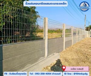 รับล้อมรั้วศรีประจันต์