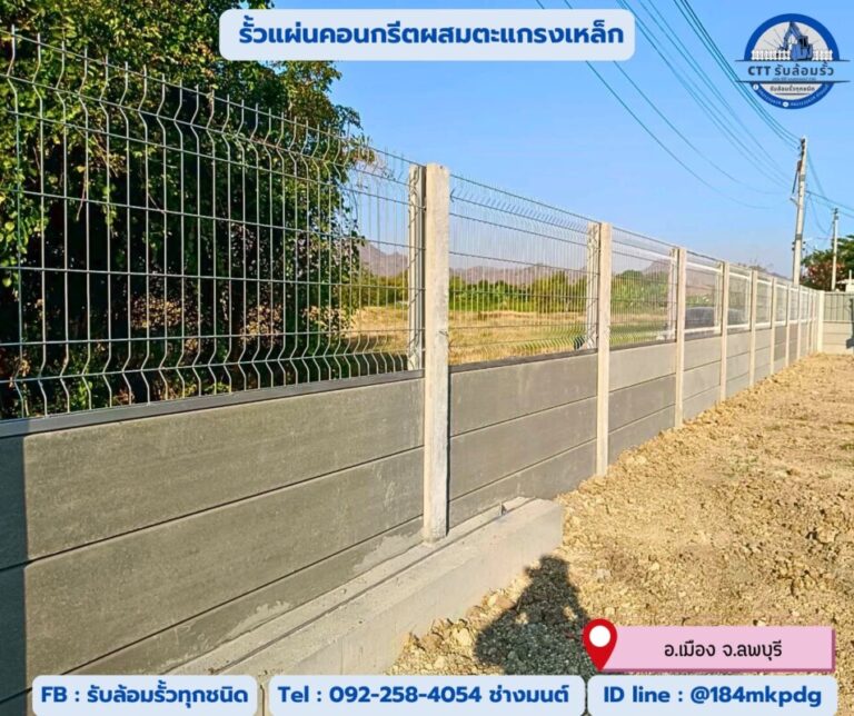 รับล้อมรั้วศรีประจันต์