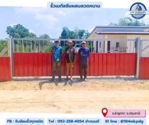 รับล้อมรั้วหนองเสือ
