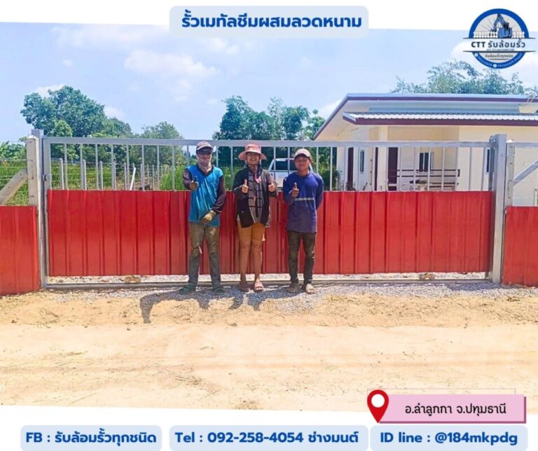 รับล้อมรั้วหนองเสือ