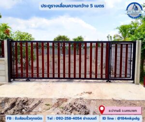 รับล้อมรั้วเมืองนครนายก