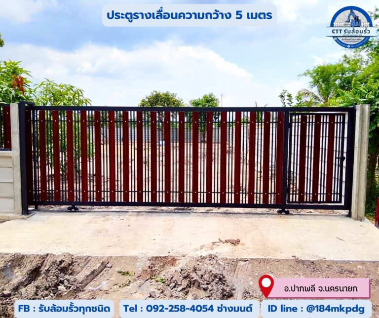 รับล้อมรั้วศรีสวัสดิ์
