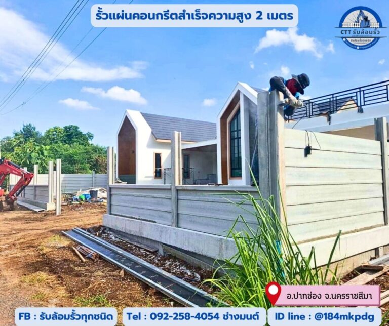 รับล้อมรั้วเลาขวัญ